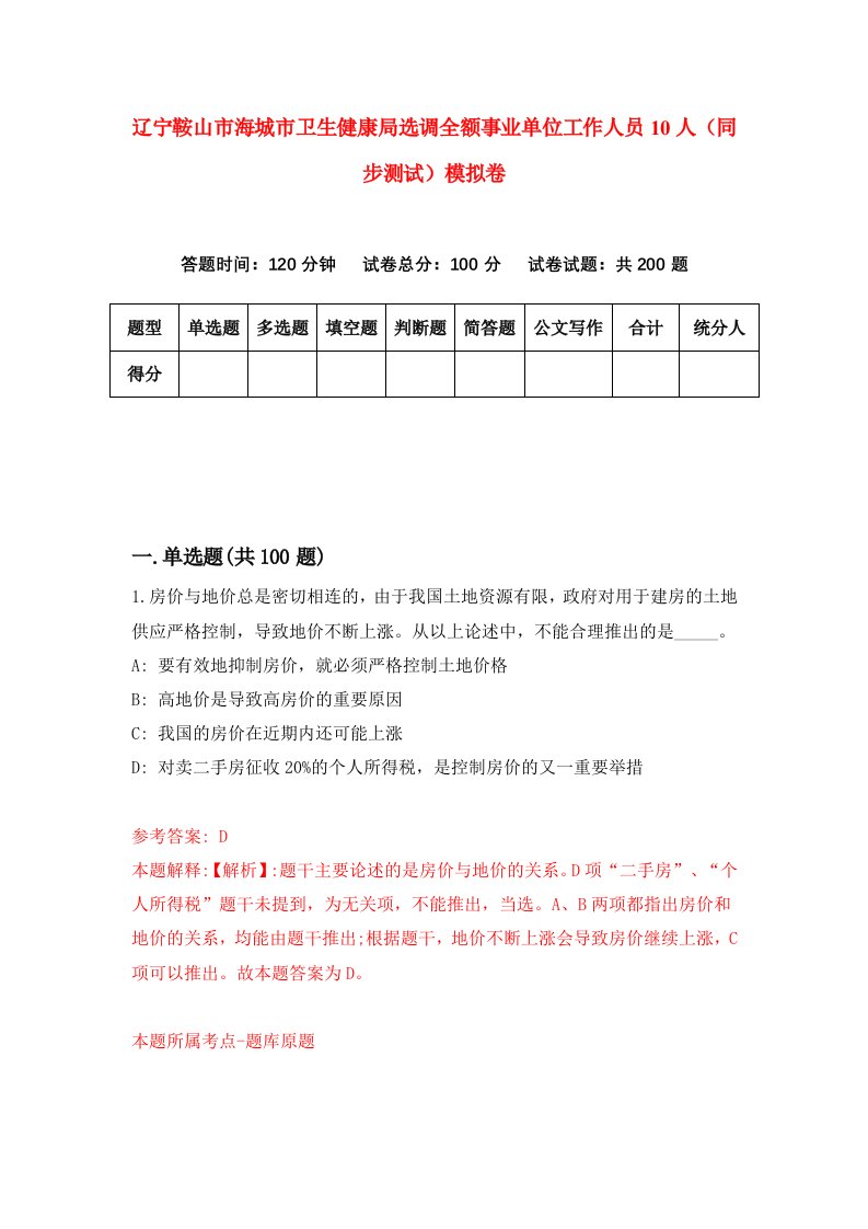 辽宁鞍山市海城市卫生健康局选调全额事业单位工作人员10人同步测试模拟卷3