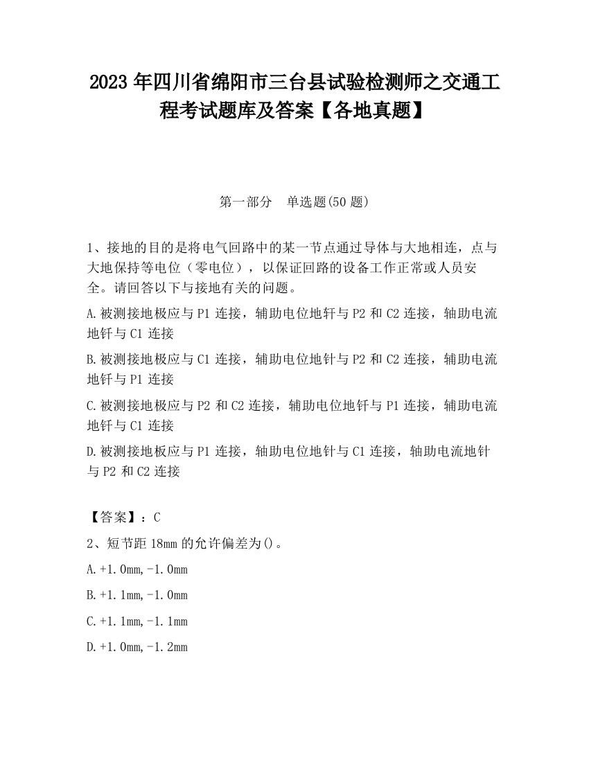 2023年四川省绵阳市三台县试验检测师之交通工程考试题库及答案【各地真题】