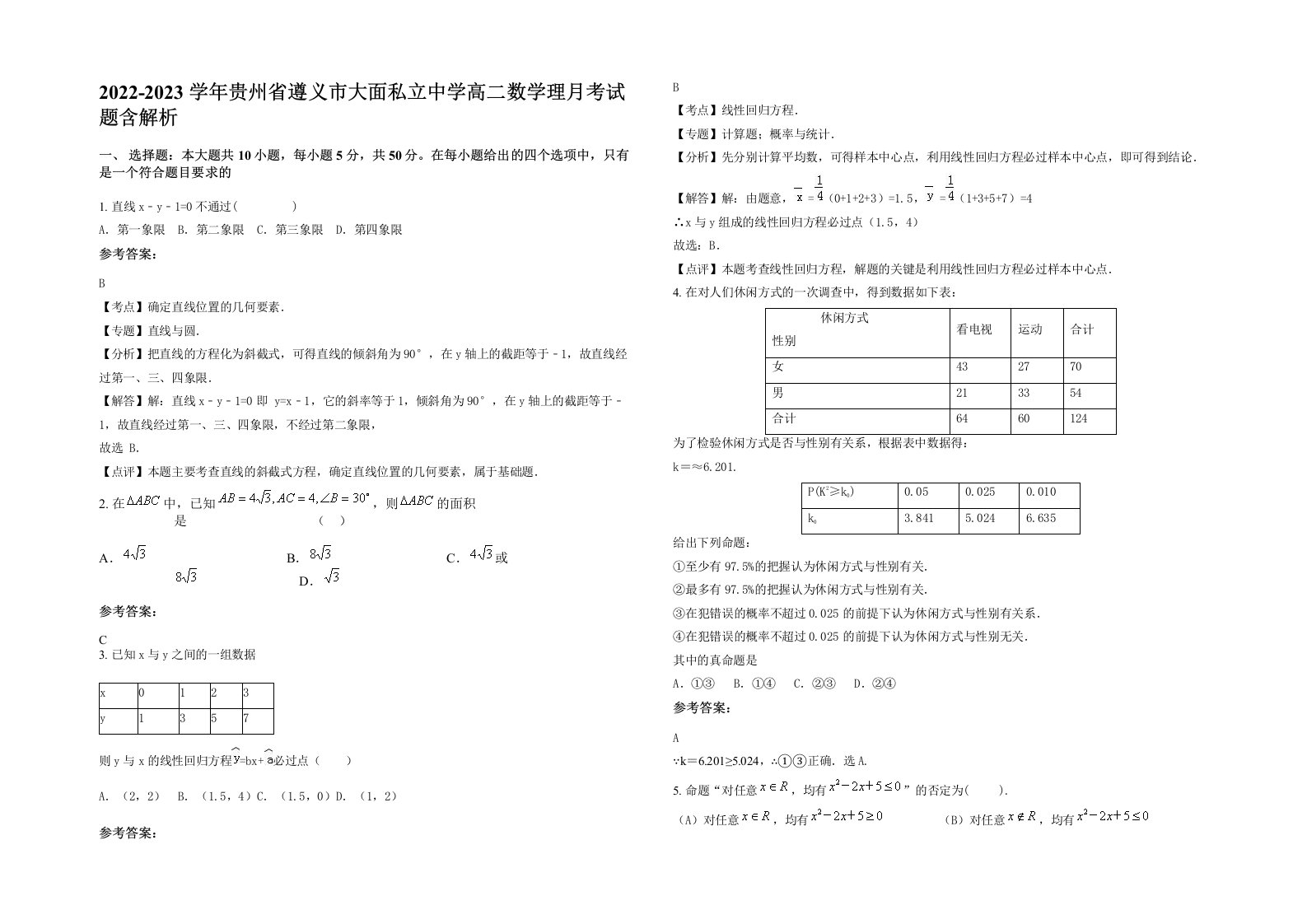 2022-2023学年贵州省遵义市大面私立中学高二数学理月考试题含解析