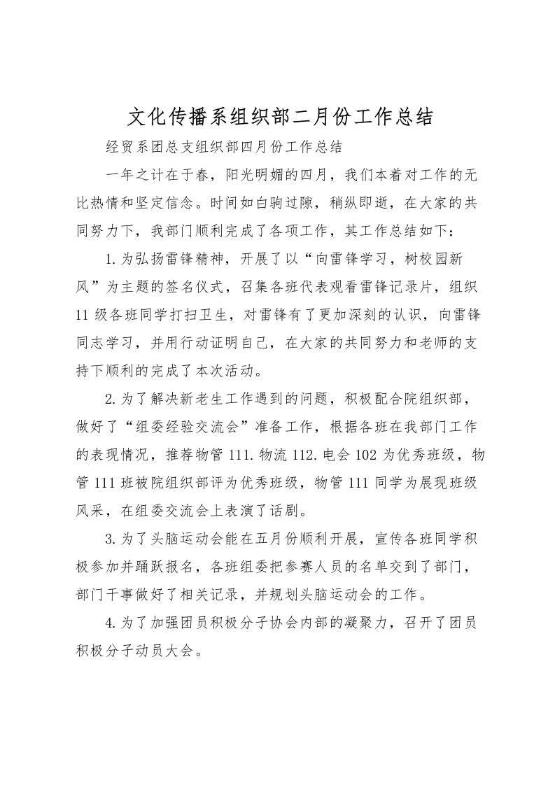 2022文化传播系组织部二月份工作总结