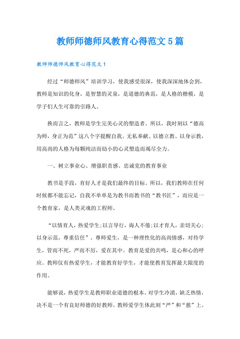 教师师德师风教育心得范文5篇