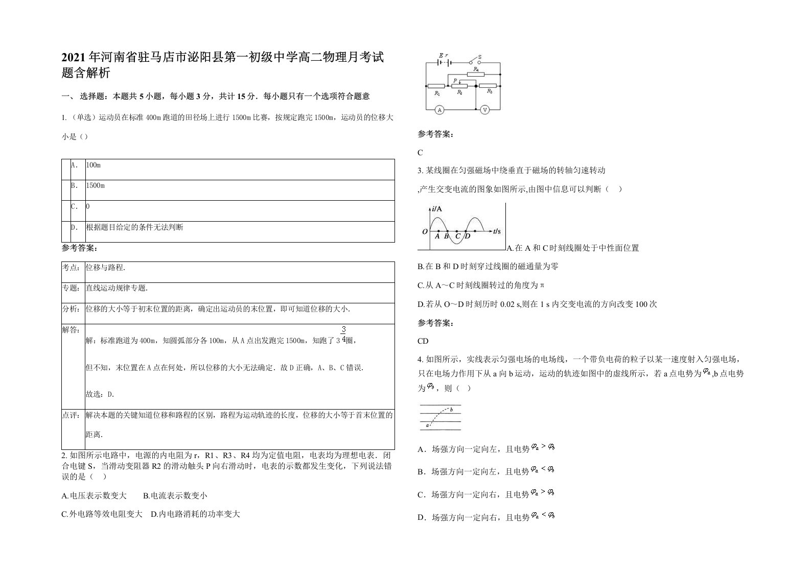 2021年河南省驻马店市泌阳县第一初级中学高二物理月考试题含解析