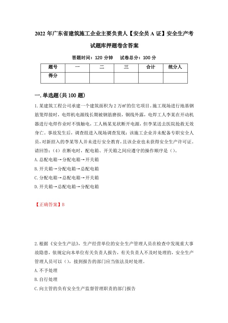 2022年广东省建筑施工企业主要负责人安全员A证安全生产考试题库押题卷含答案61