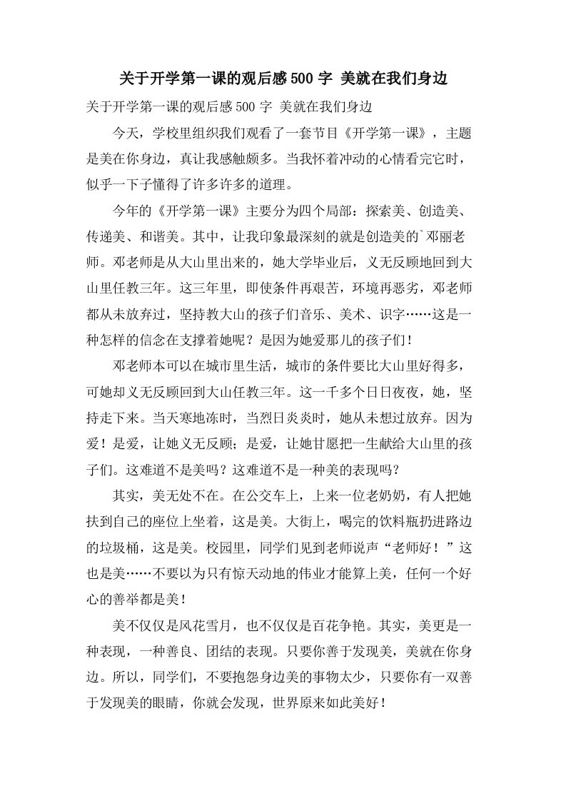 关于开学第一课的观后感500字美就在我们身边