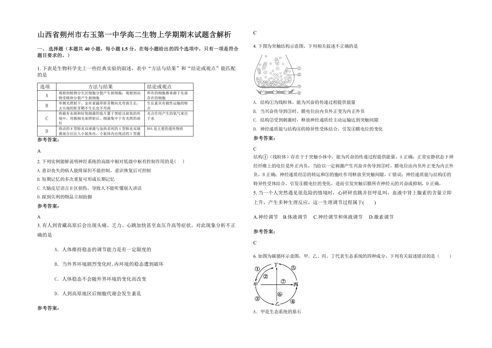 山西省朔州市右玉第一中学高二生物上学期期末试题含解析