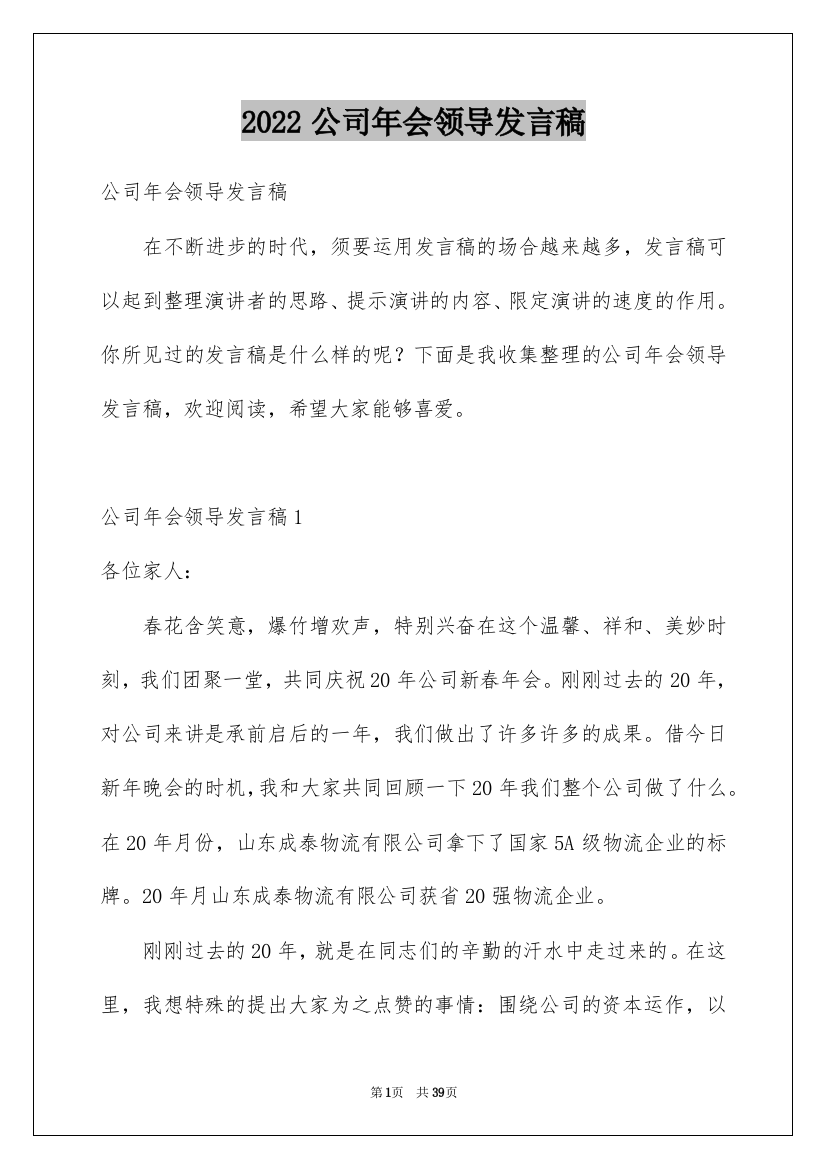 2022公司年会领导发言稿_1