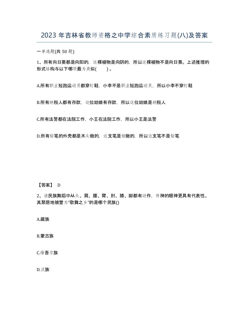 2023年吉林省教师资格之中学综合素质练习题八及答案