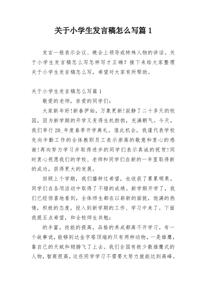 关于小学生发言稿怎么写篇1