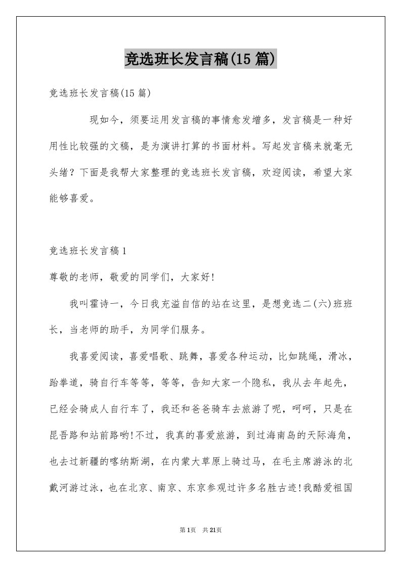 竞选班长发言稿15篇例文6