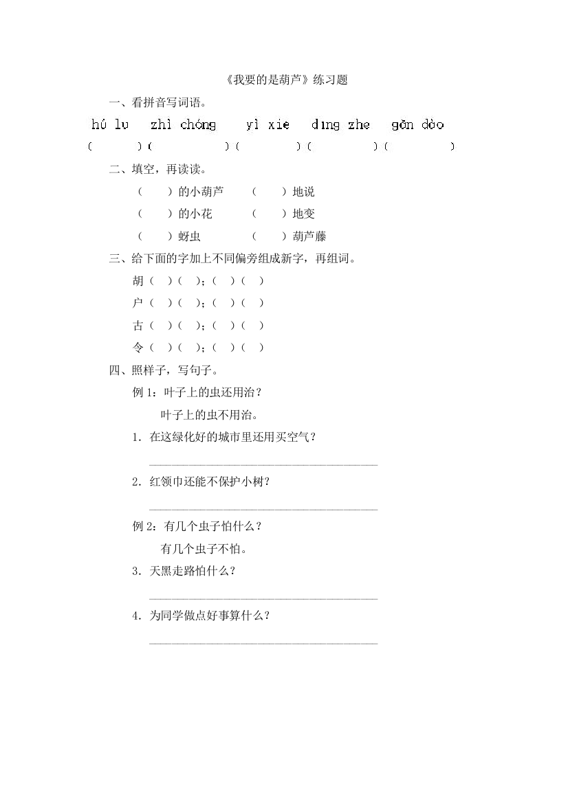 人教统编版二年级语文上册《我要的是葫芦》课后作业