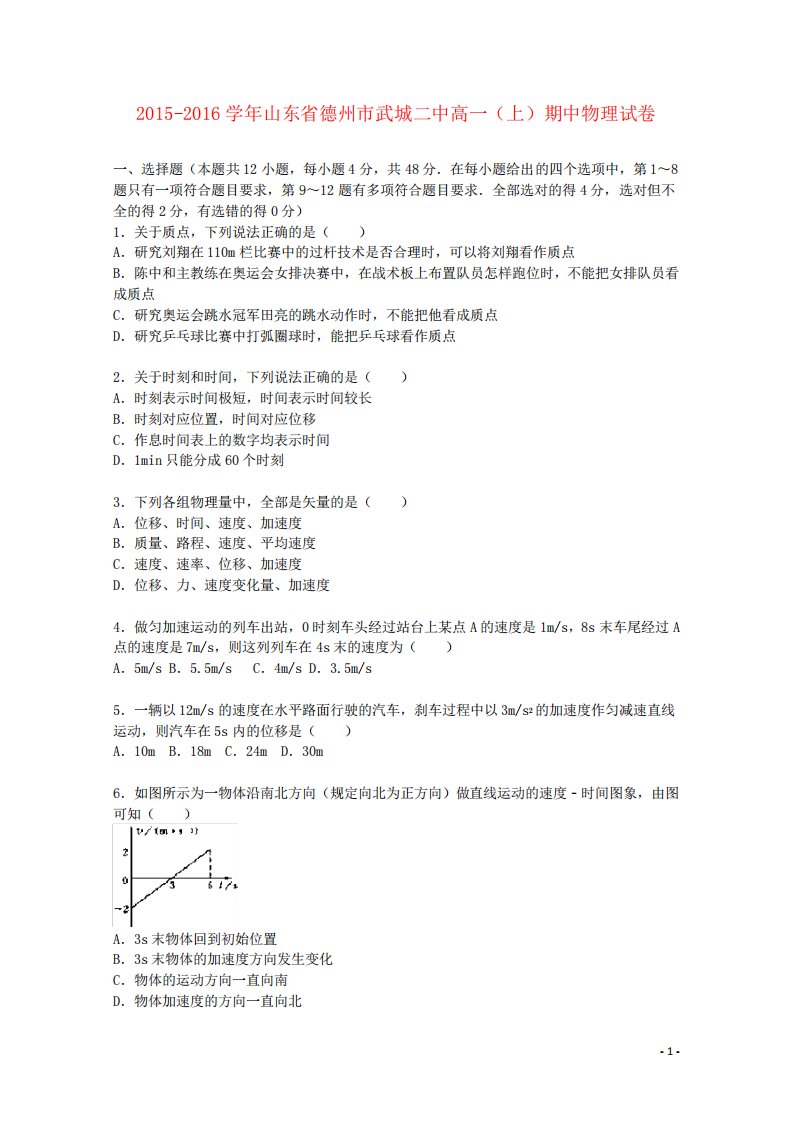 山东省德州市武城二中高一物理上学期期中试题(含解析)