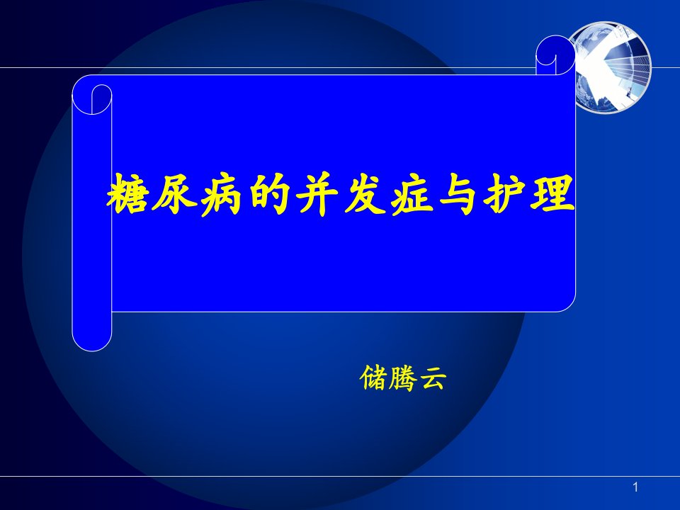 糖尿病及并发症的护理