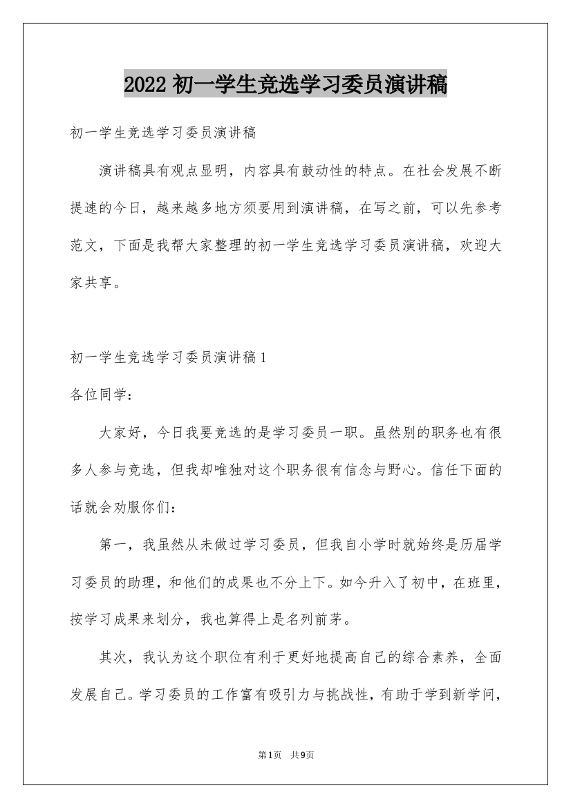 2022初一学生竞选学习委员演讲稿