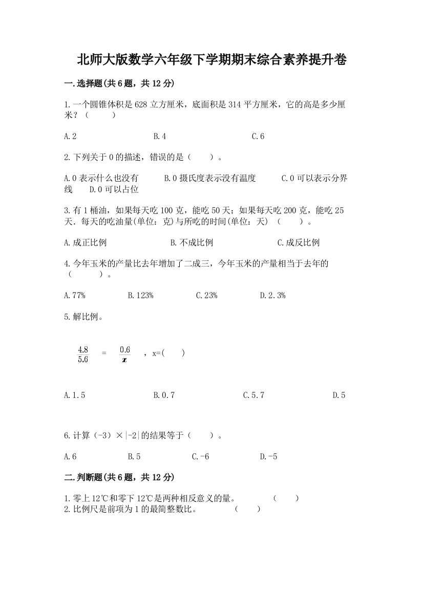 北师大版数学六年级下学期期末综合素养提升卷附答案(a卷)