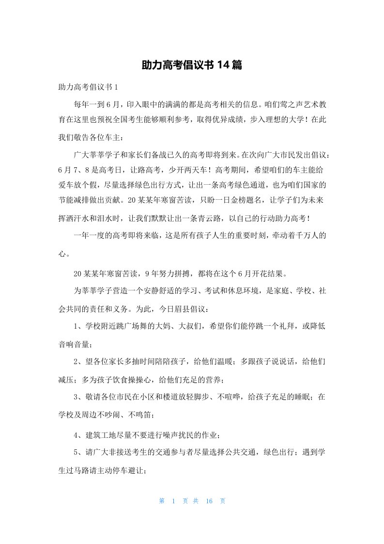 助力高考倡议书14篇