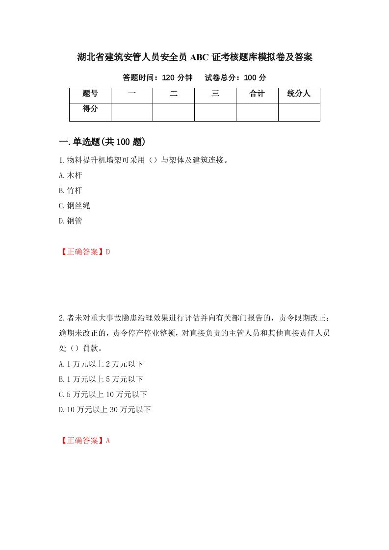 湖北省建筑安管人员安全员ABC证考核题库模拟卷及答案第19版