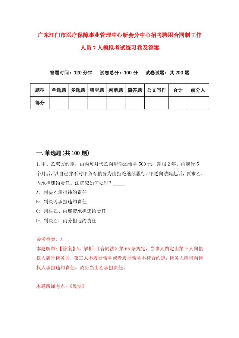 广东江门市医疗保障事业管理中心新会分中心招考聘用合同制工作人员7人模拟考试练习卷及答案6