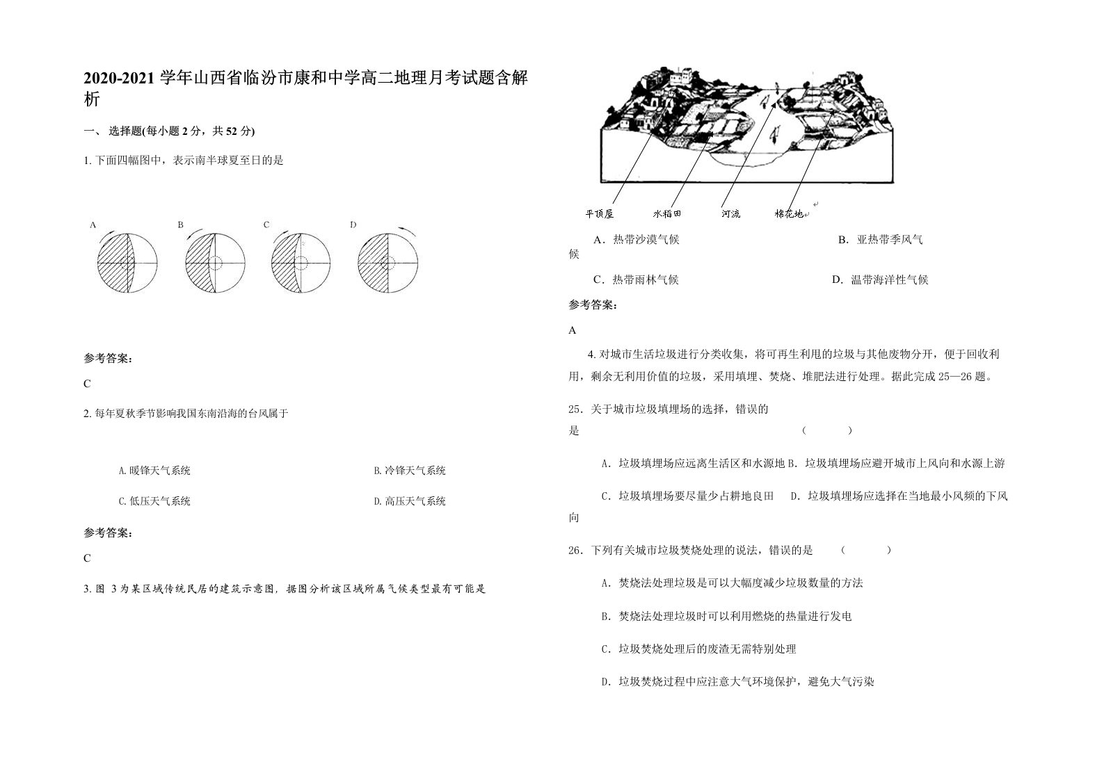 2020-2021学年山西省临汾市康和中学高二地理月考试题含解析