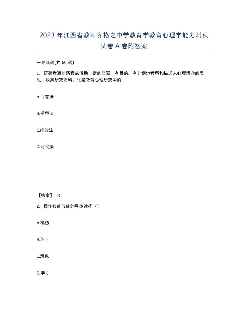 2023年江西省教师资格之中学教育学教育心理学能力测试试卷A卷附答案