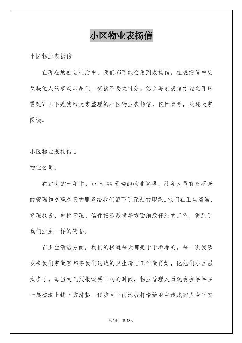 小区物业表扬信_3