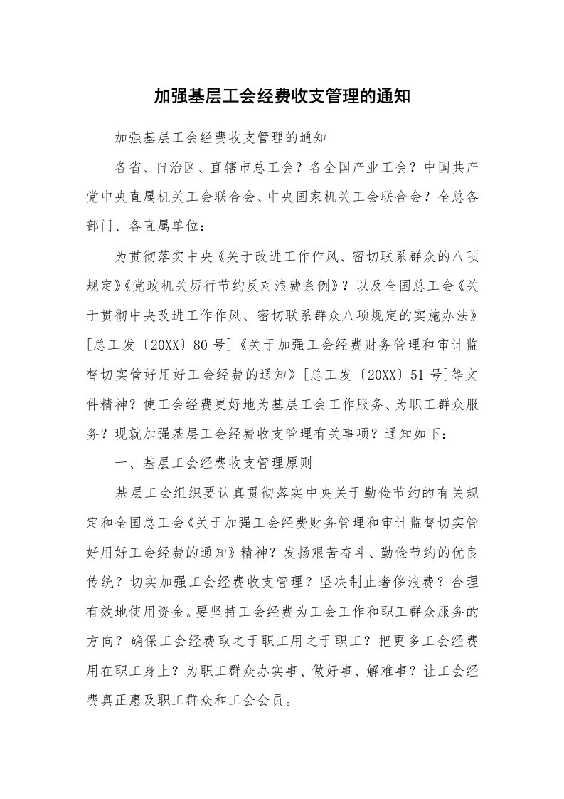 范文大全_加强基层工会经费收支管理的通知