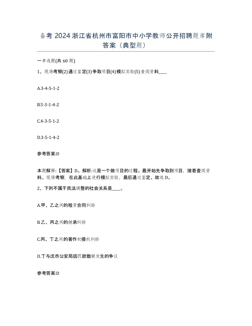 备考2024浙江省杭州市富阳市中小学教师公开招聘题库附答案典型题