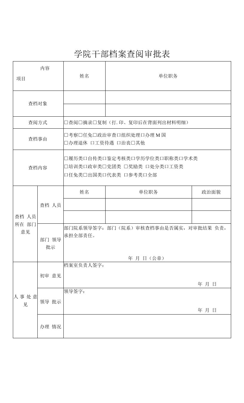 学院干部档案查阅审批表