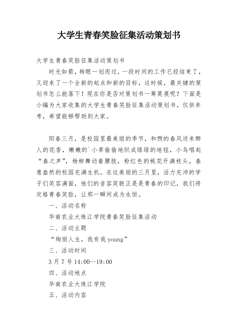 大学生青春笑脸征集活动策划书