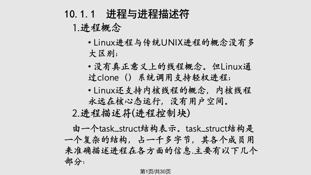 Linux操作系统进程管理PPT课件