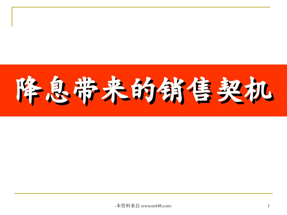 《2011年降息带来产品销售契机报告讲解课件ppt》(28页)-产品策略