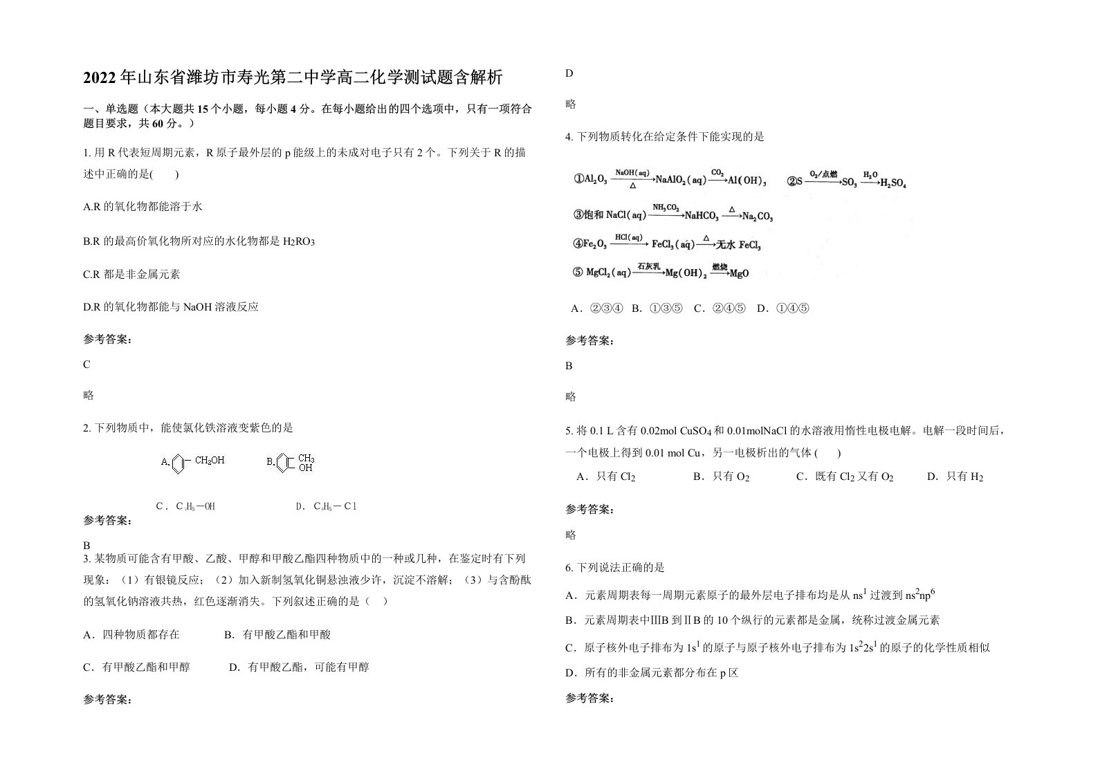 2022年山东省潍坊市寿光第二中学高二化学测试题含解析