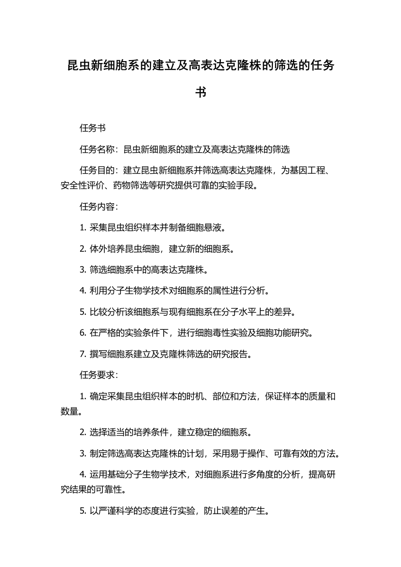 昆虫新细胞系的建立及高表达克隆株的筛选的任务书