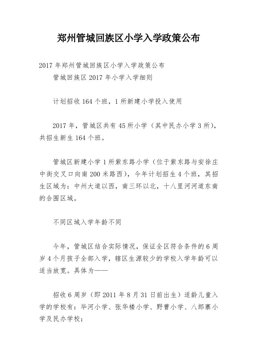 郑州管城回族区小学入学政策公布