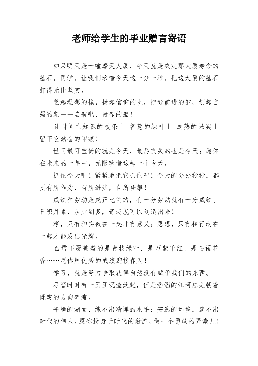 老师给学生的毕业赠言寄语