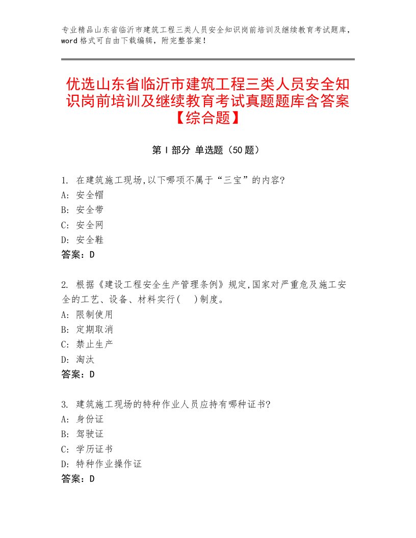 优选山东省临沂市建筑工程三类人员安全知识岗前培训及继续教育考试真题题库含答案【综合题】