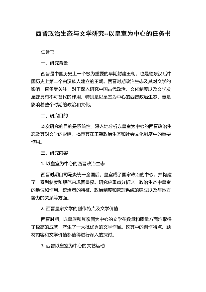 西晋政治生态与文学研究--以皇室为中心的任务书