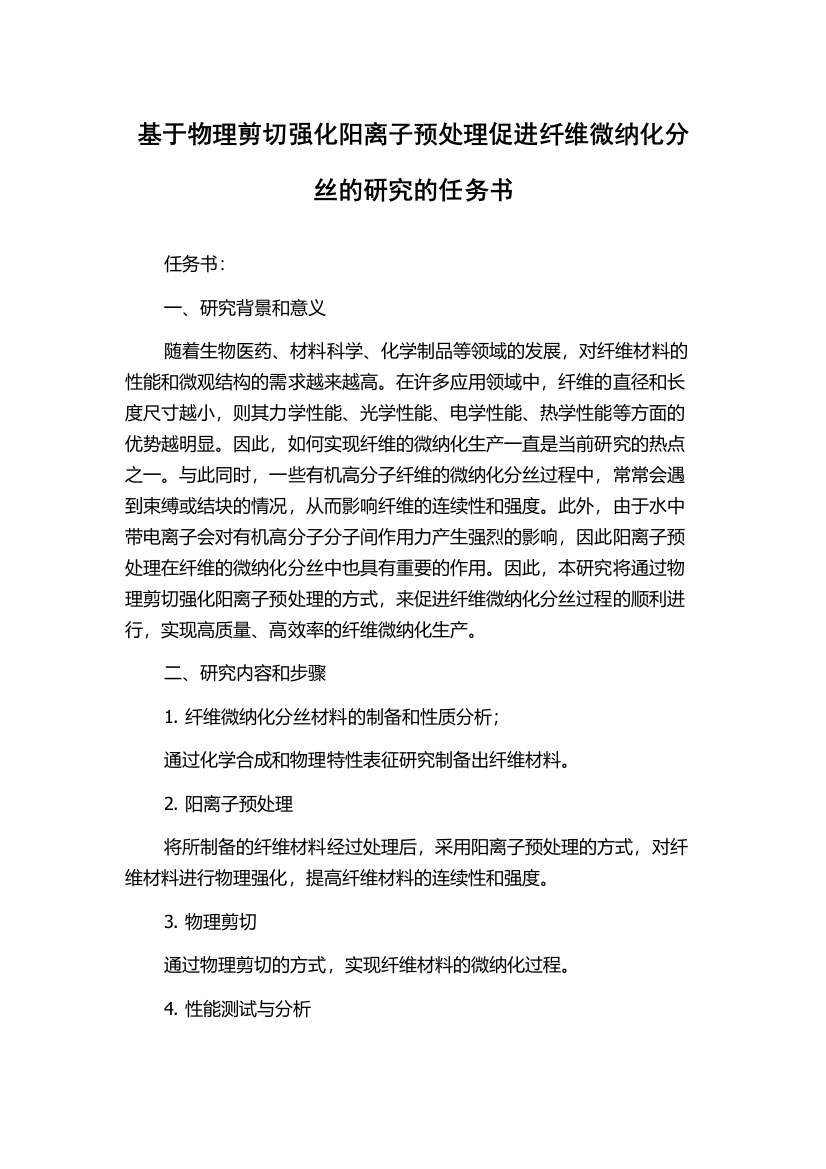 基于物理剪切强化阳离子预处理促进纤维微纳化分丝的研究的任务书