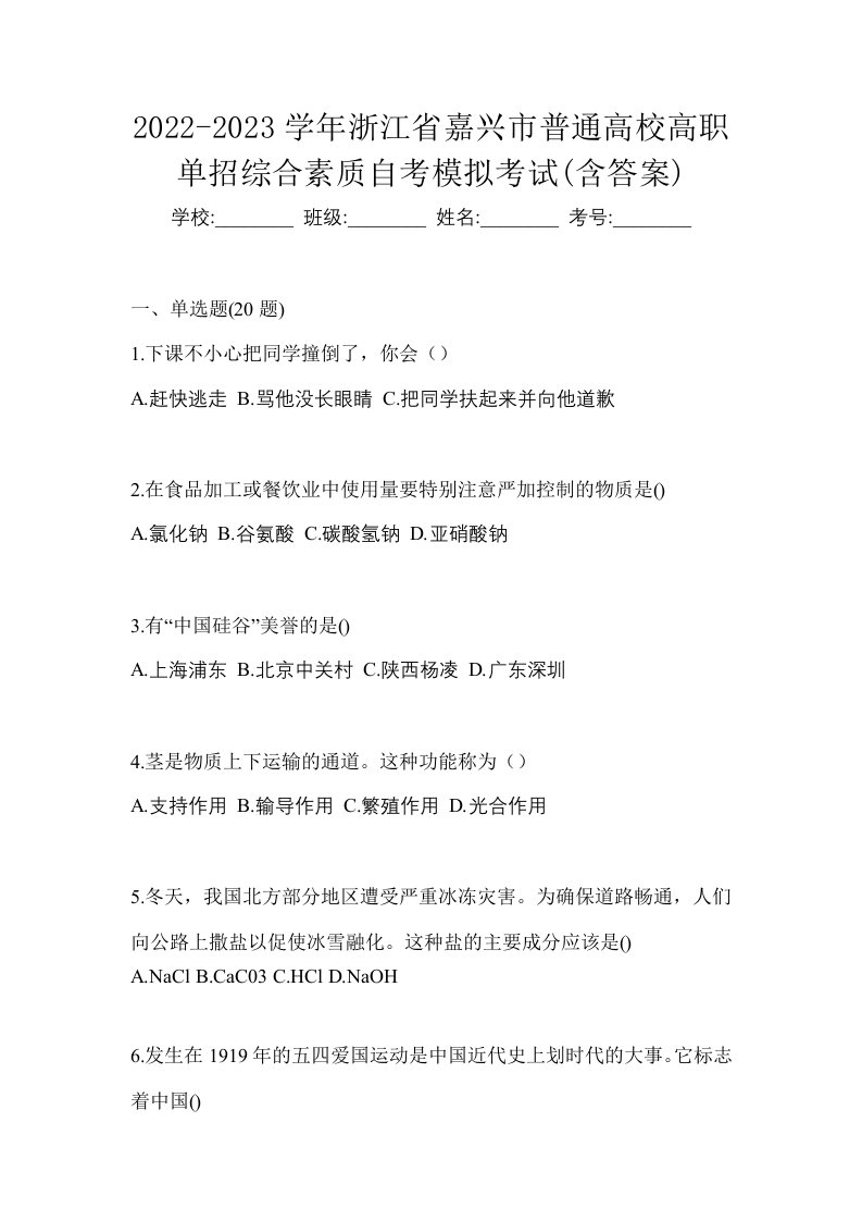 2022-2023学年浙江省嘉兴市普通高校高职单招综合素质自考模拟考试含答案