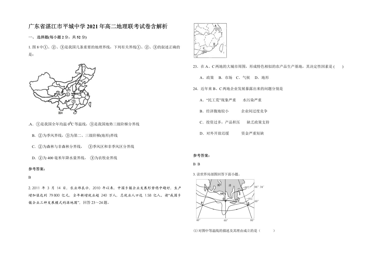 广东省湛江市平城中学2021年高二地理联考试卷含解析