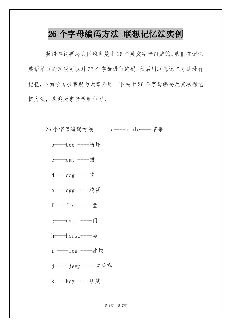 26个字母编码方法_联想记忆法实例