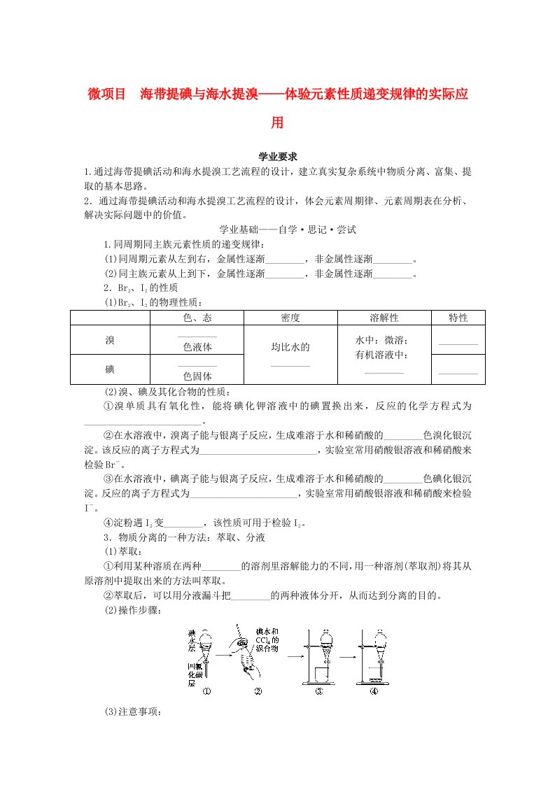 新教材2023版高中化学微项目海带提碘与海水提溴体验元素性质递变规律的实际应用学案鲁科版必修第二册