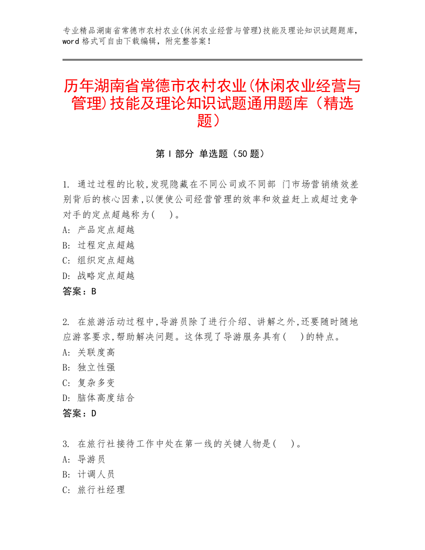 历年湖南省常德市农村农业(休闲农业经营与管理)技能及理论知识试题通用题库（精选题）