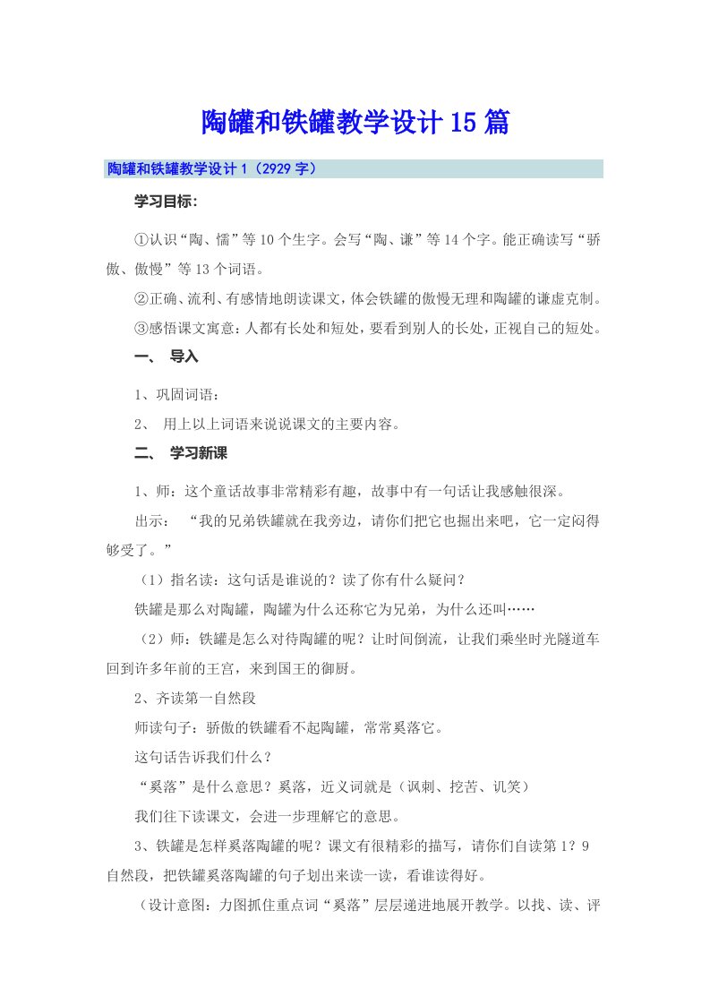 陶罐和铁罐教学设计15篇