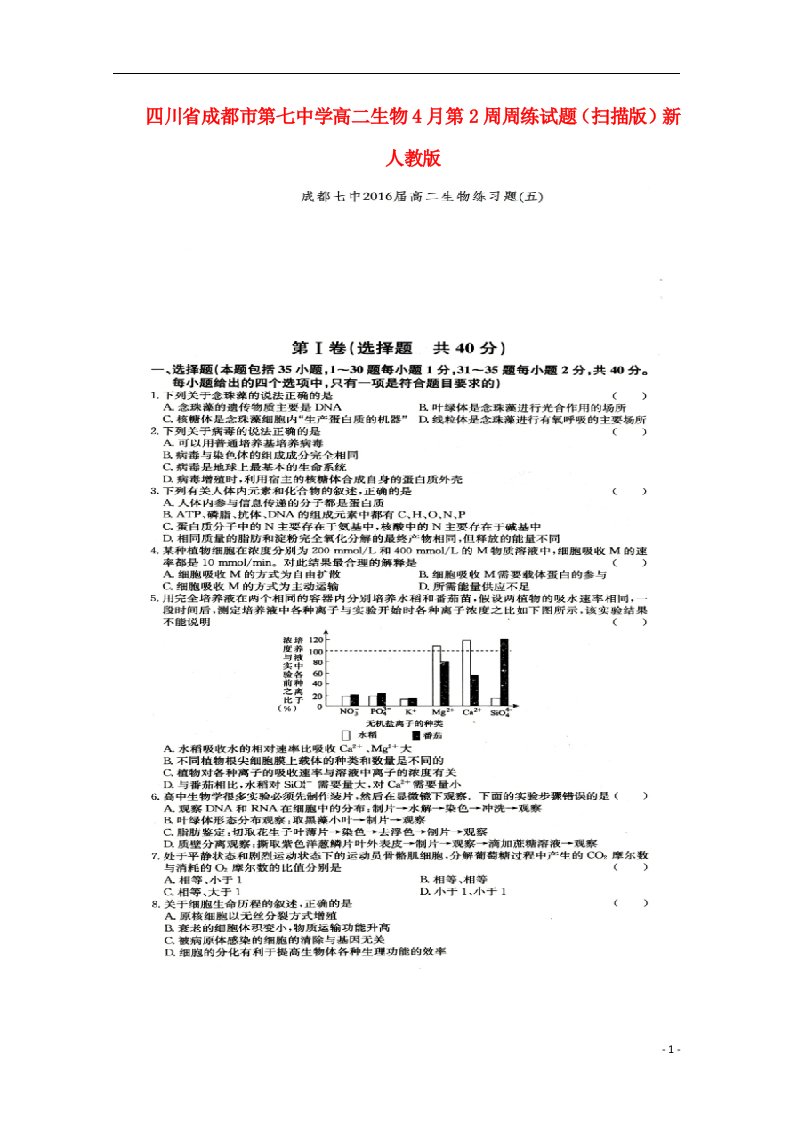 四川省成都市第七中学高二生物4月第2周周练试题（扫描版）新人教版