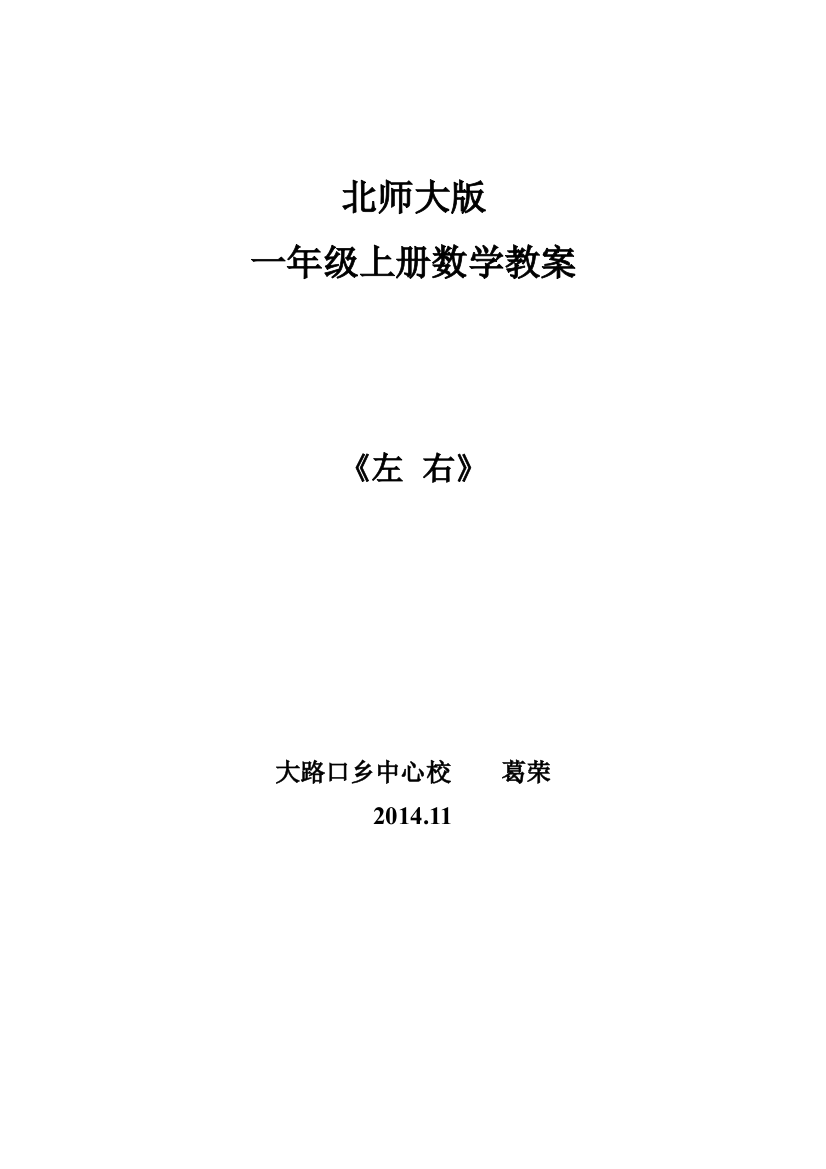 北师大版一年级数学左右教学设计