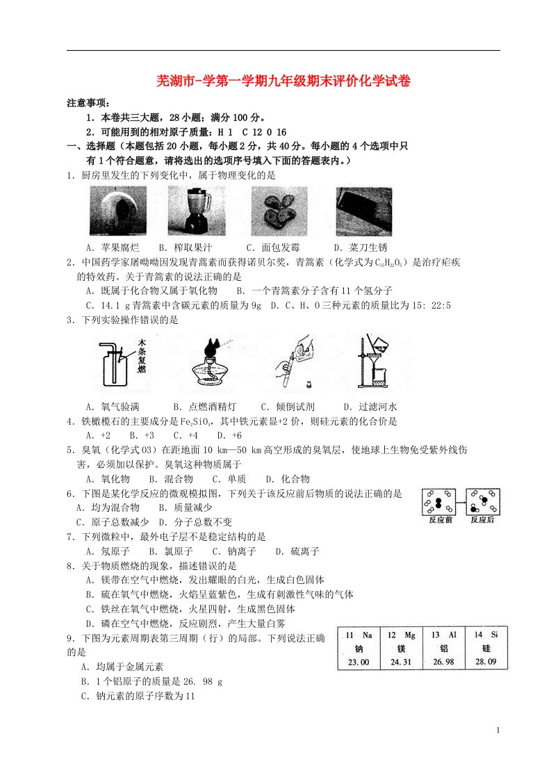 安徽省芜湖市九级化学上学期期末考试试题