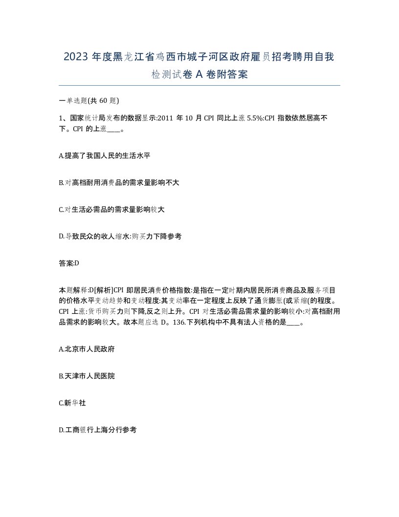 2023年度黑龙江省鸡西市城子河区政府雇员招考聘用自我检测试卷A卷附答案