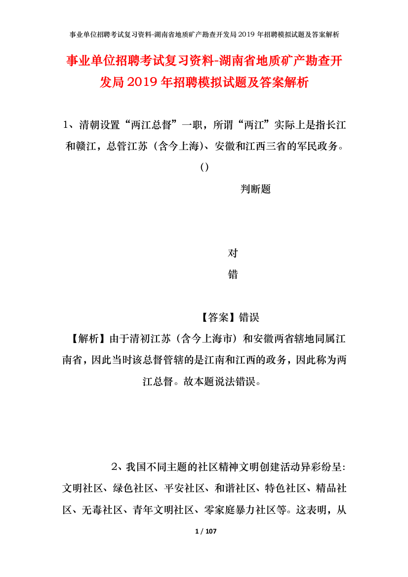 事业单位招聘考试复习资料-湖南省地质矿产勘查开发局2019年招聘模拟试题及答案解析