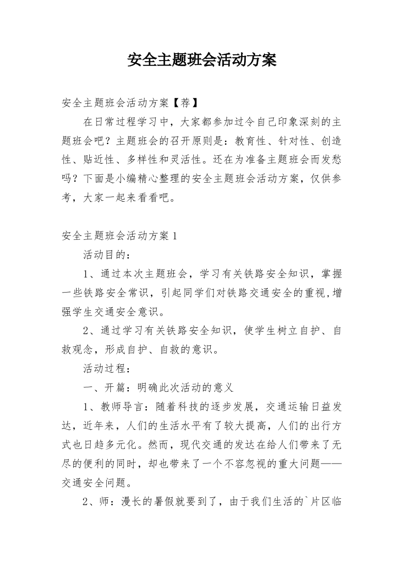 安全主题班会活动方案_8