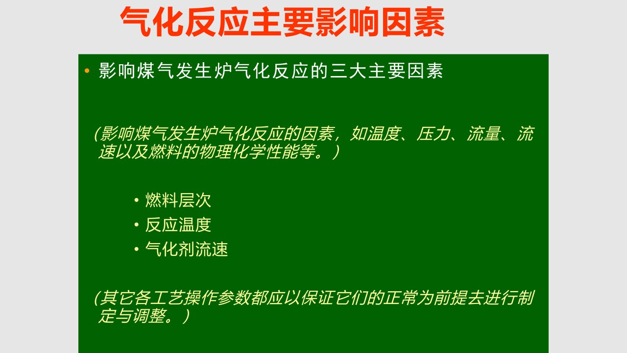 煤气发生炉技能培训教材